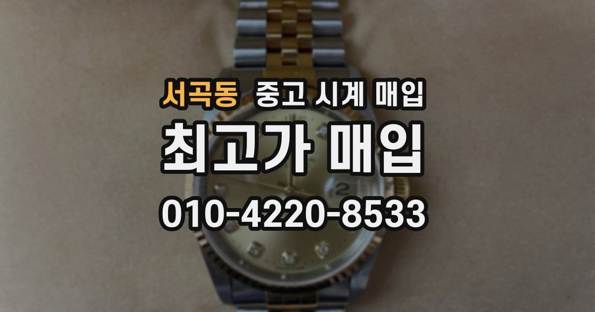 서곡동 중고 시계 매입