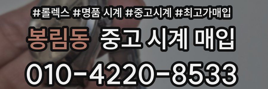 봉림동 중고 시계 매입