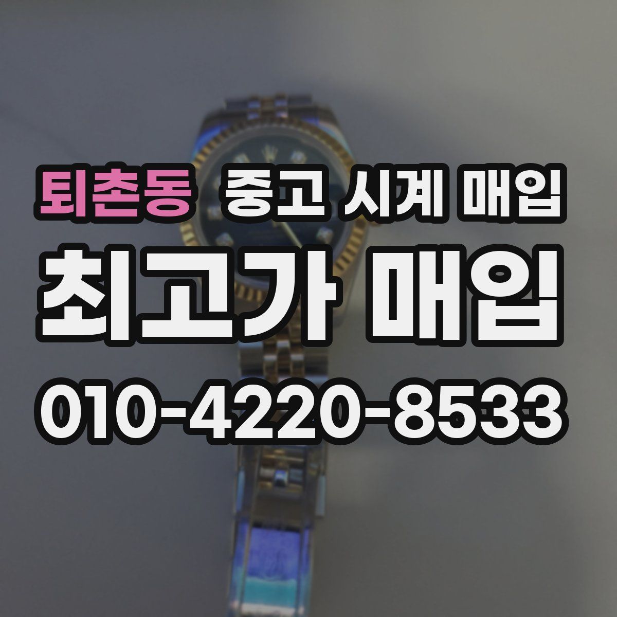 퇴촌동 중고 시계 매입