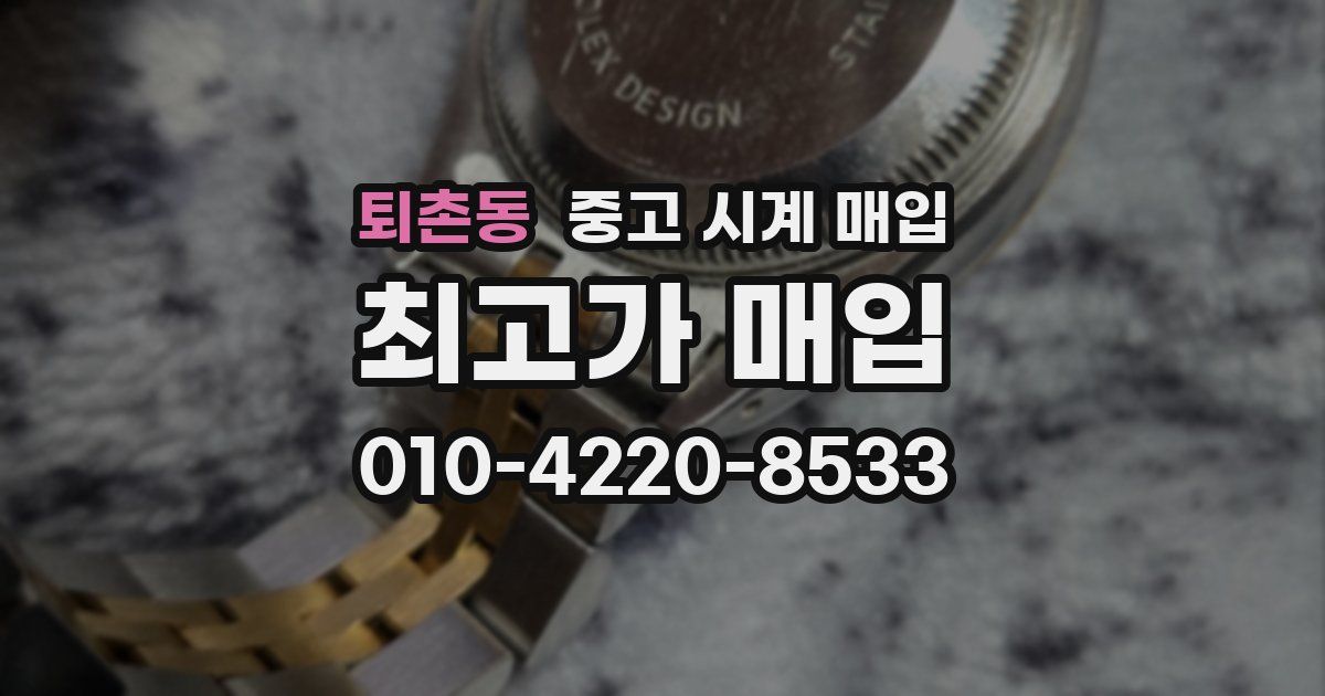 퇴촌동 중고 시계 매입