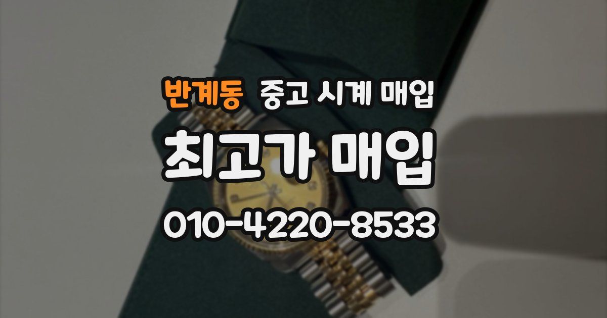 반계동 중고 시계 매입