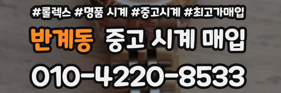 반계동 중고 시계 매입