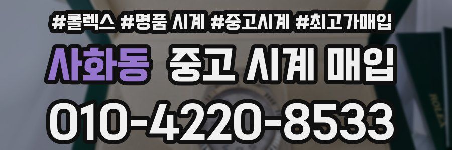 사화동 중고 시계 매입