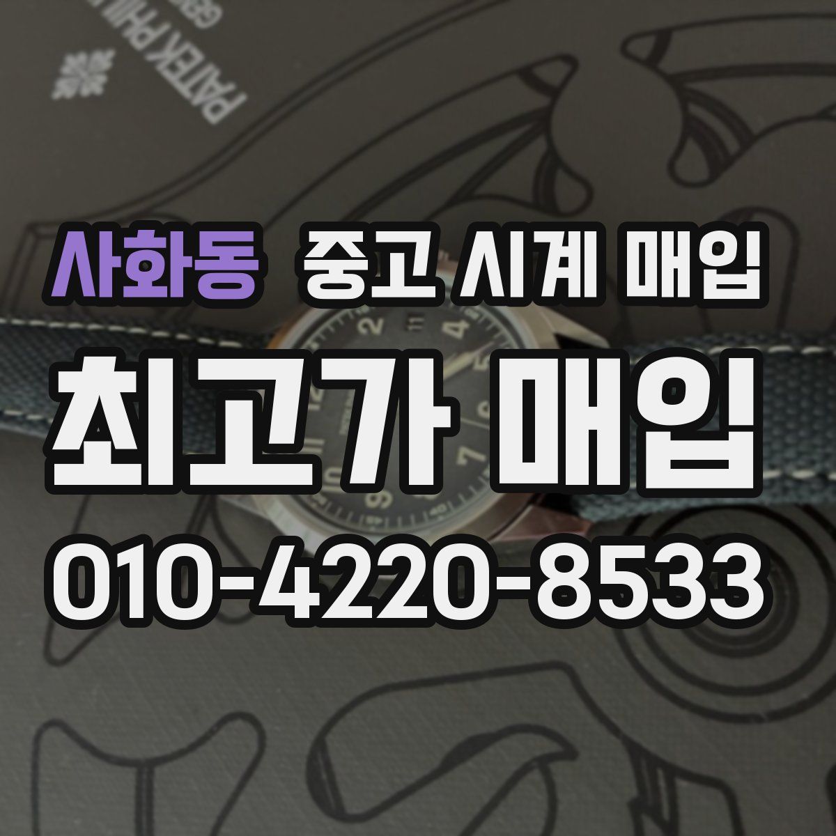 사화동 중고 시계 매입