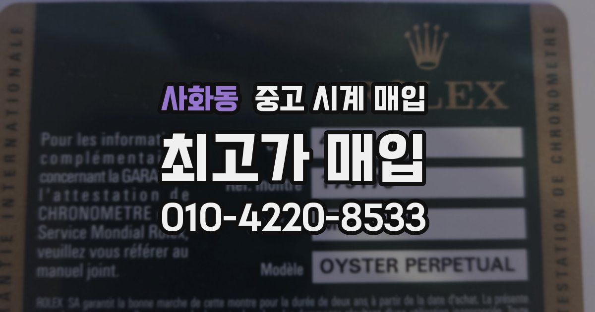 사화동 중고 시계 매입