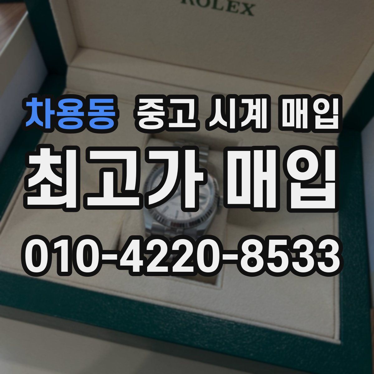 차용동 중고 시계 매입