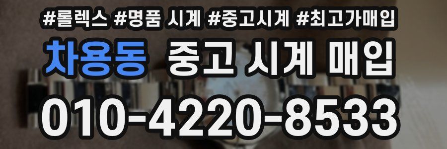 차용동 중고 시계 매입
