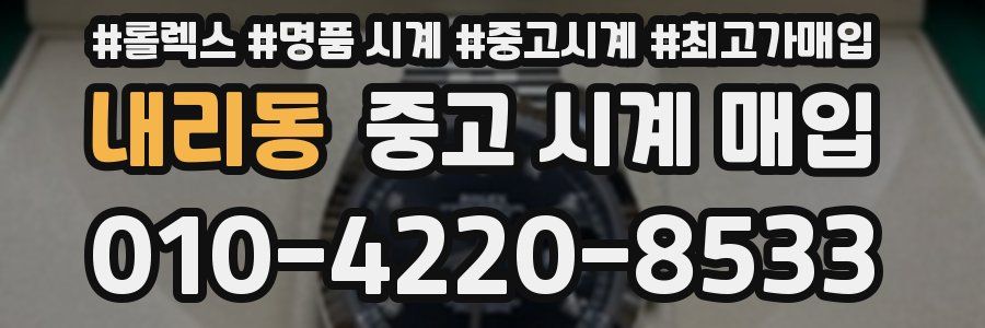 내리동 중고 시계 매입
