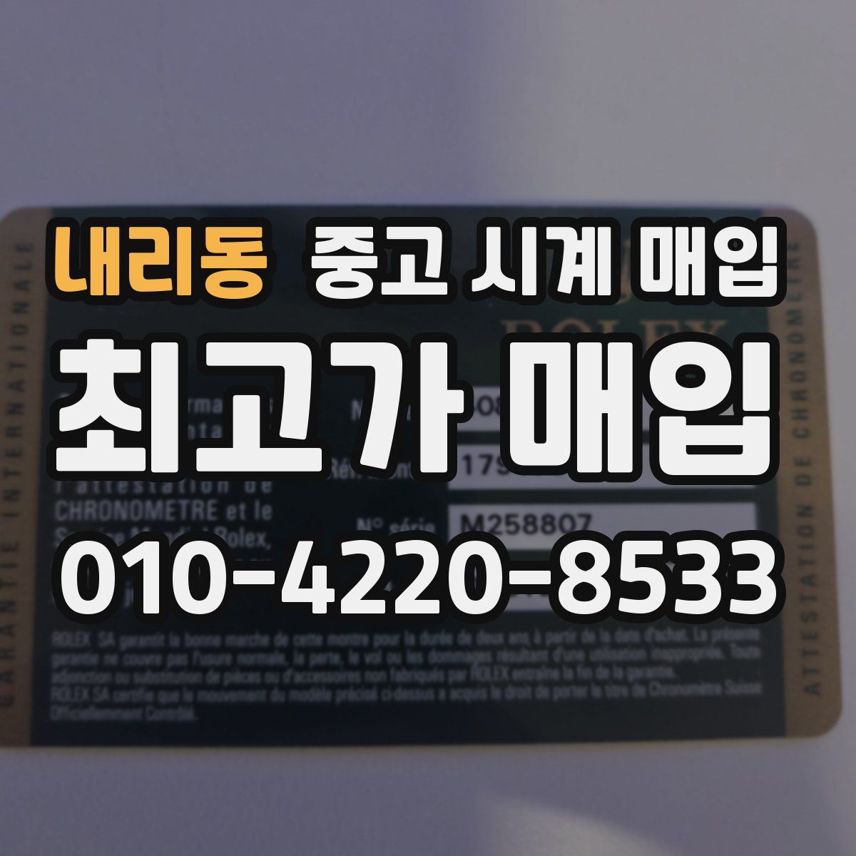 내리동 중고 시계 매입