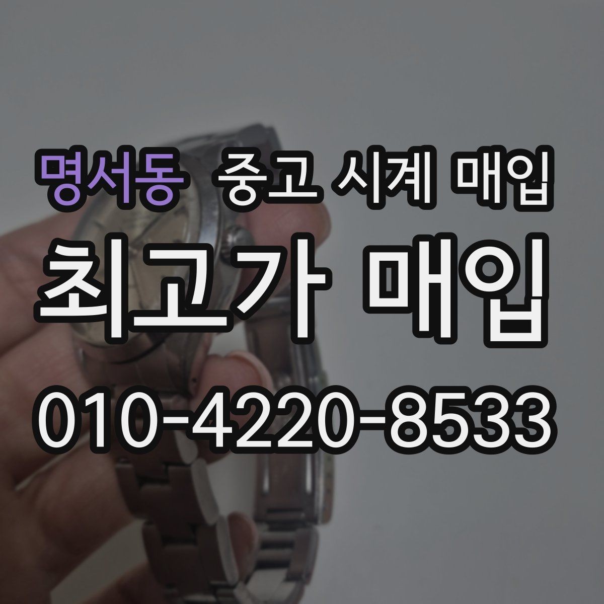 명서동 중고 시계 매입 태그호이어 시세 확인 포인트