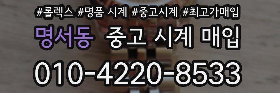 명서동 중고 시계 매입