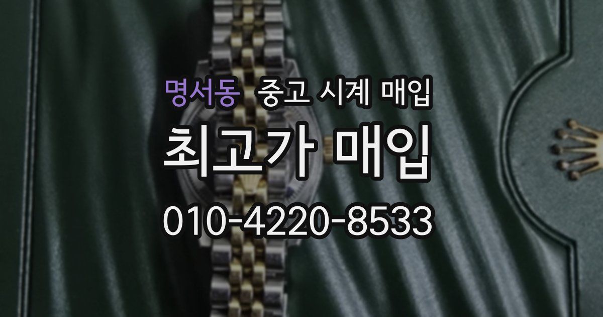 명서동 중고 시계 매입