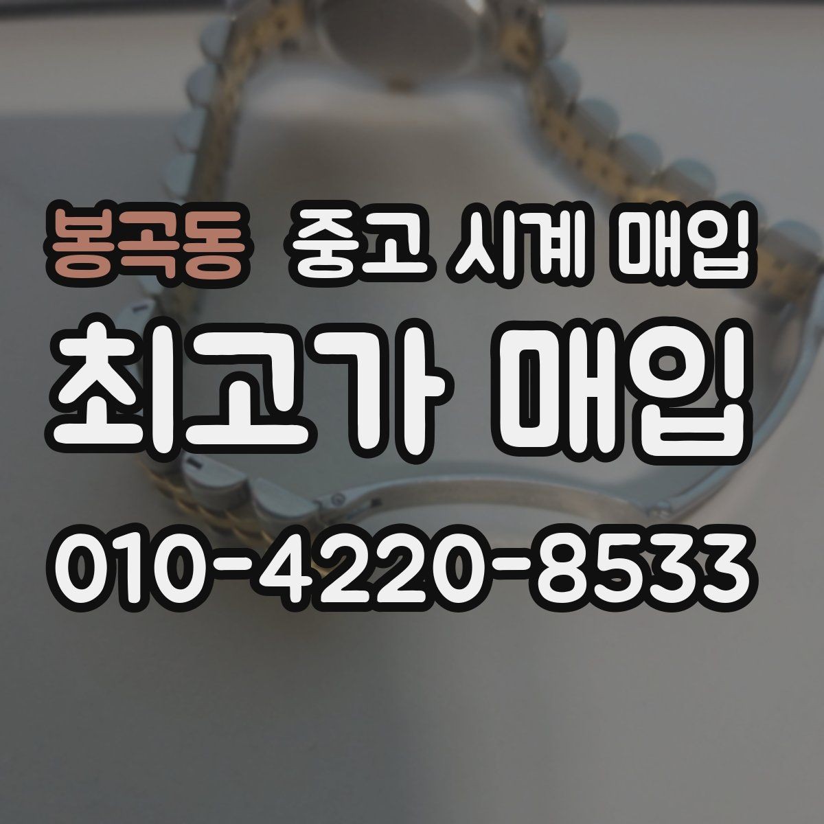 봉곡동 중고 시계 매입 추가 스트랩 확인이 필요한 핵심 체크 포인트