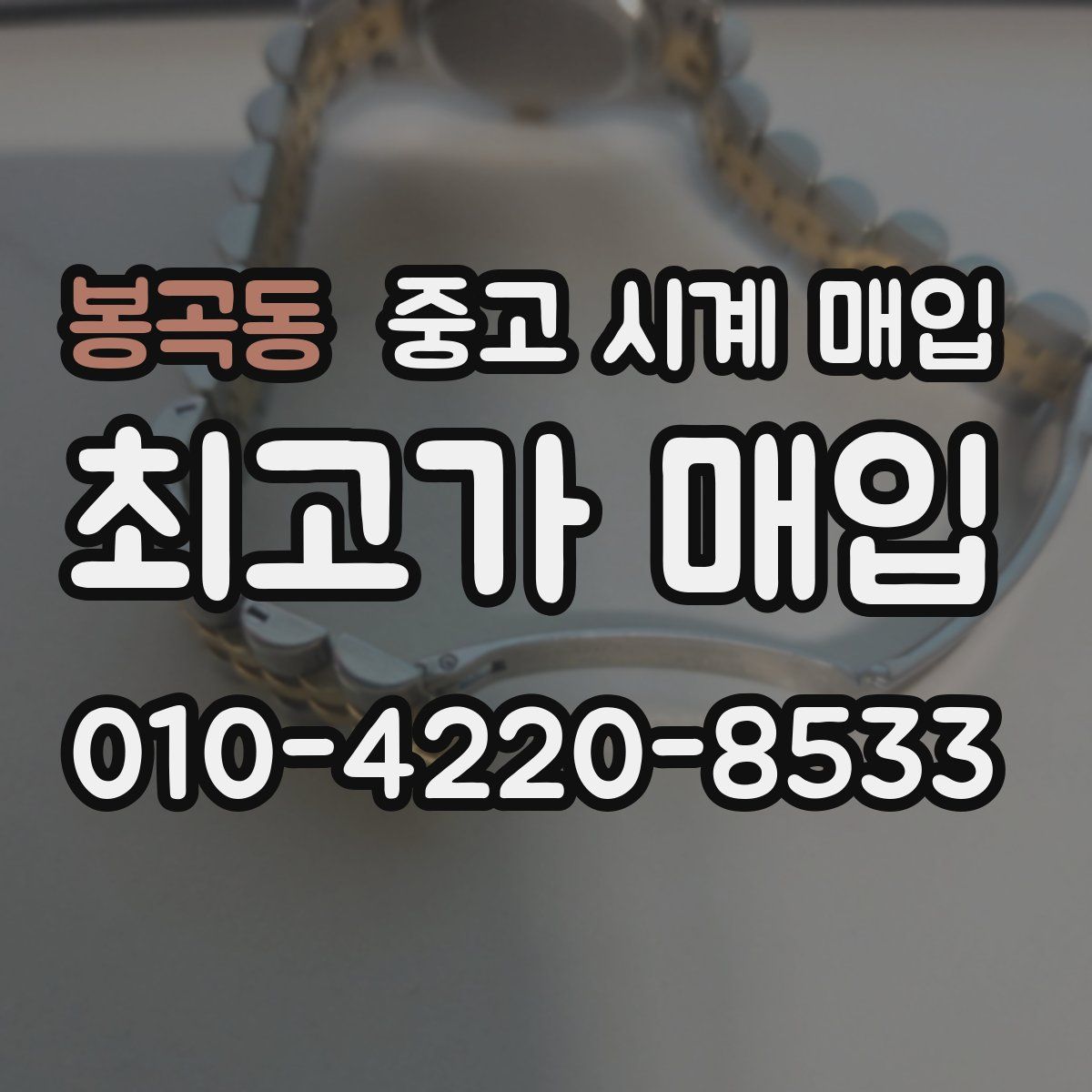 봉곡동 중고 시계 매입