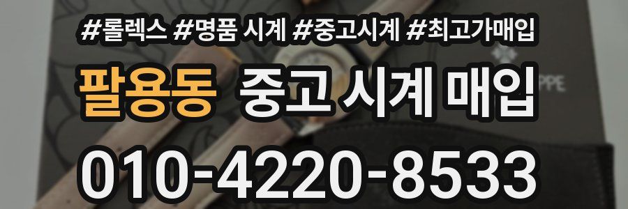 팔용동 중고 시계 매입