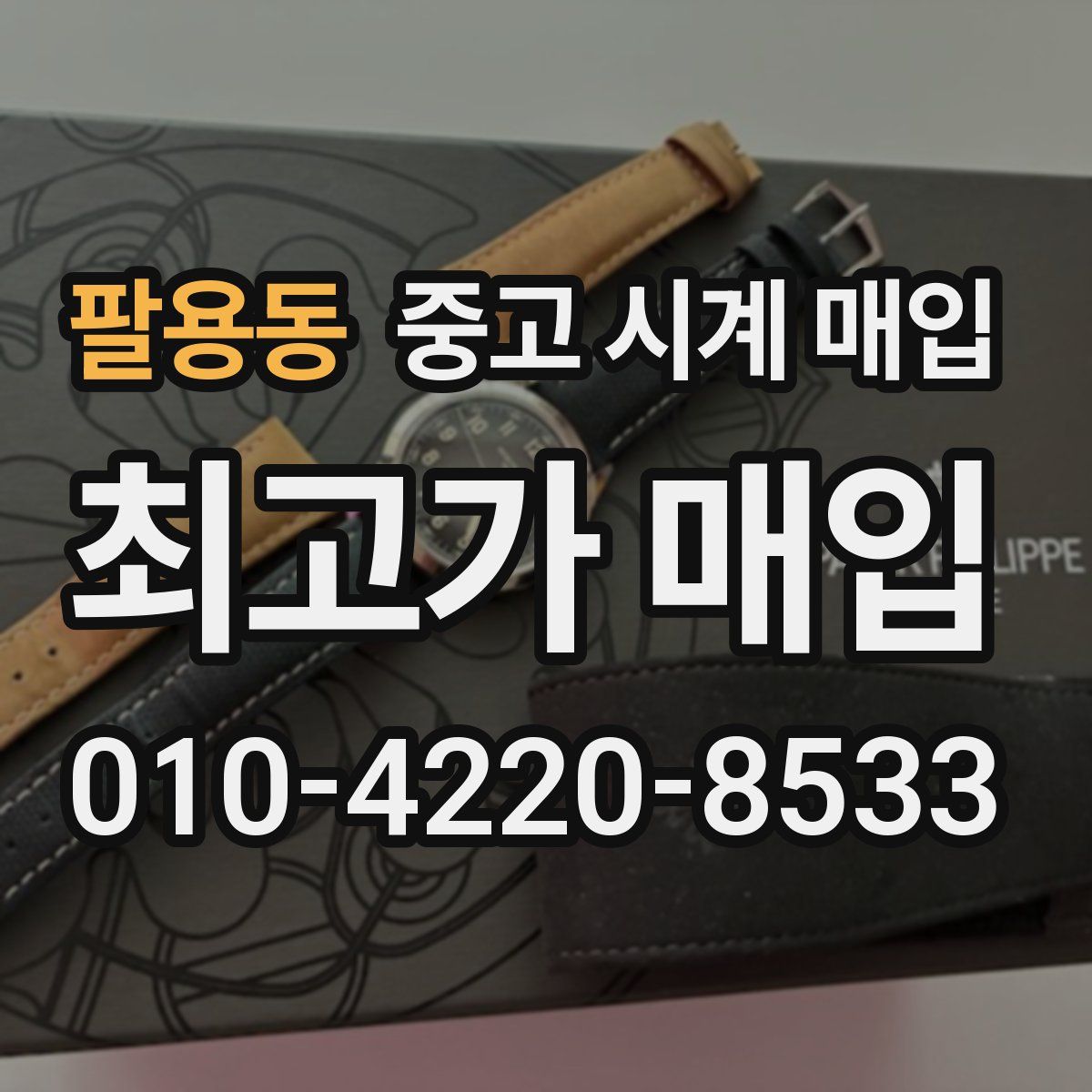 팔용동 중고 시계 매입