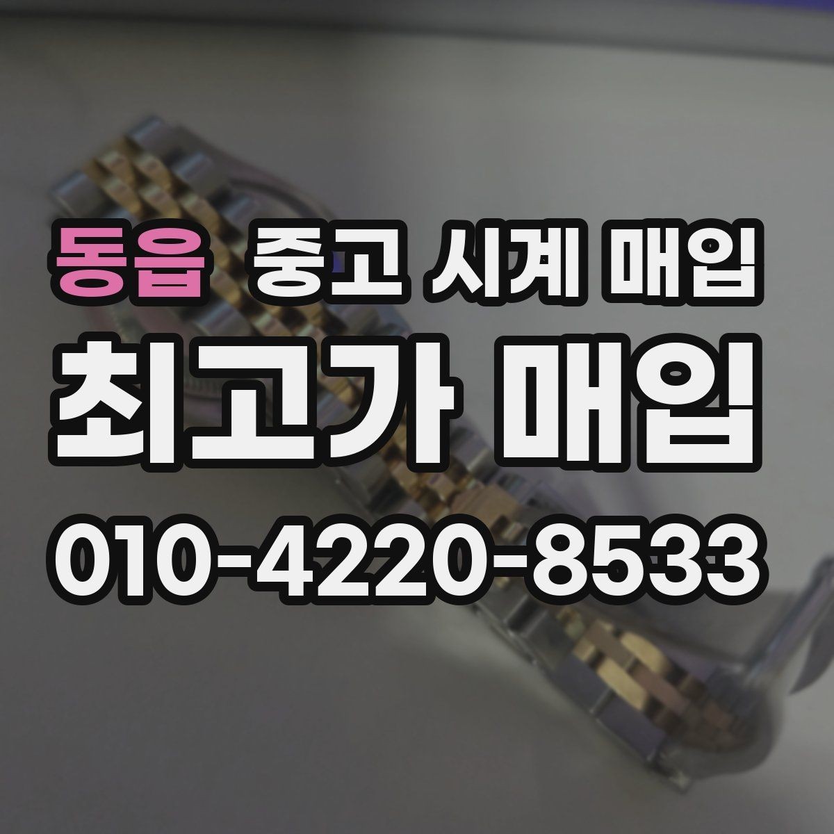 동읍 중고 시계 매입 박스 보증서가 중요한 이유