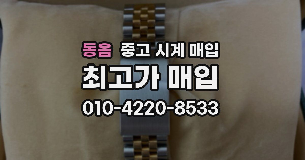 동읍 중고 시계 매입