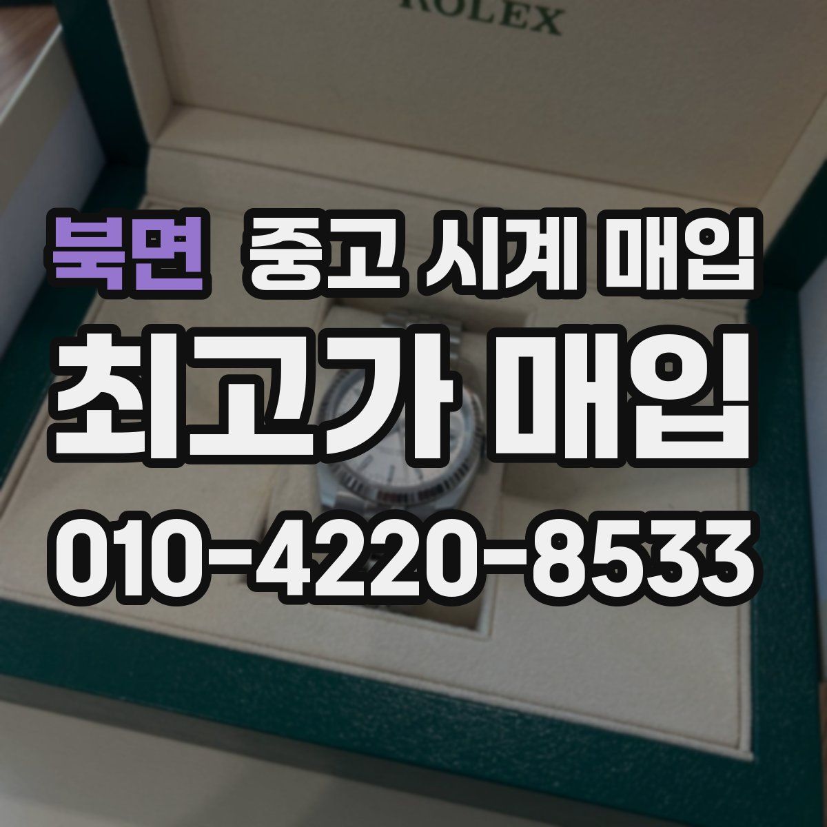 북면 중고 시계 매입