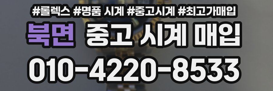 북면 중고 시계 매입