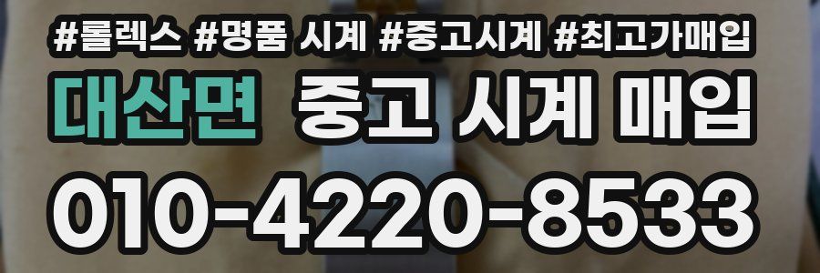 대산면 중고 시계 매입