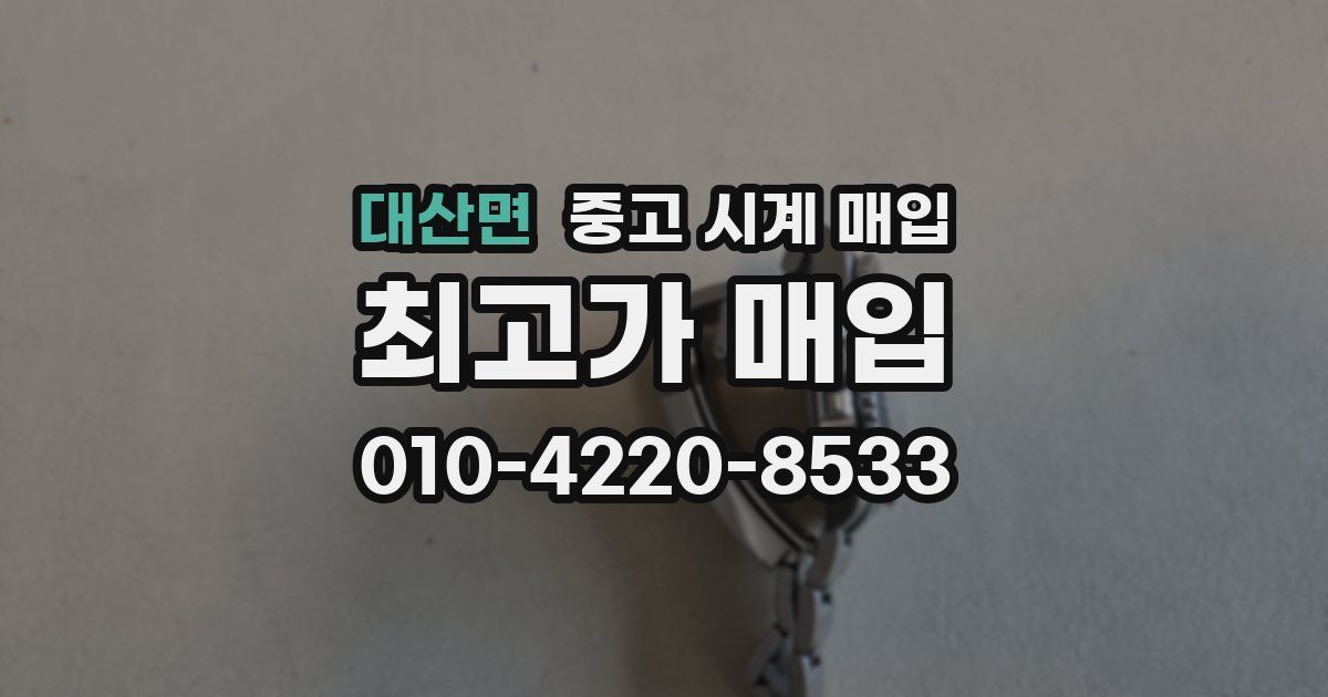 대산면 중고 시계 매입