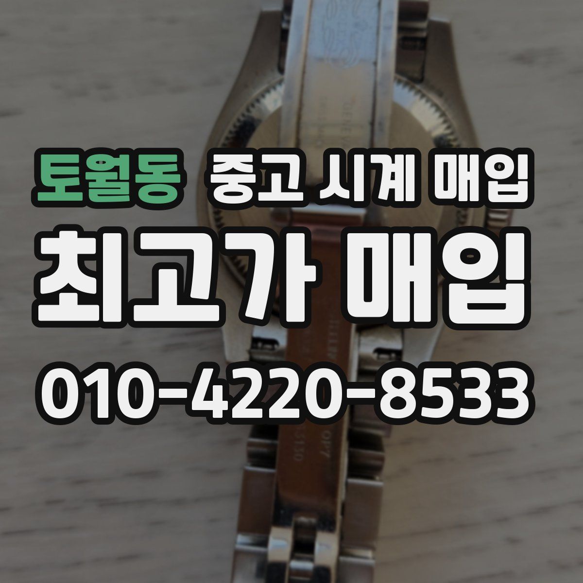 토월동 중고 시계 매입