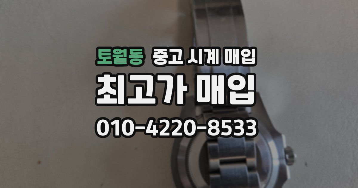 토월동 중고 시계 매입