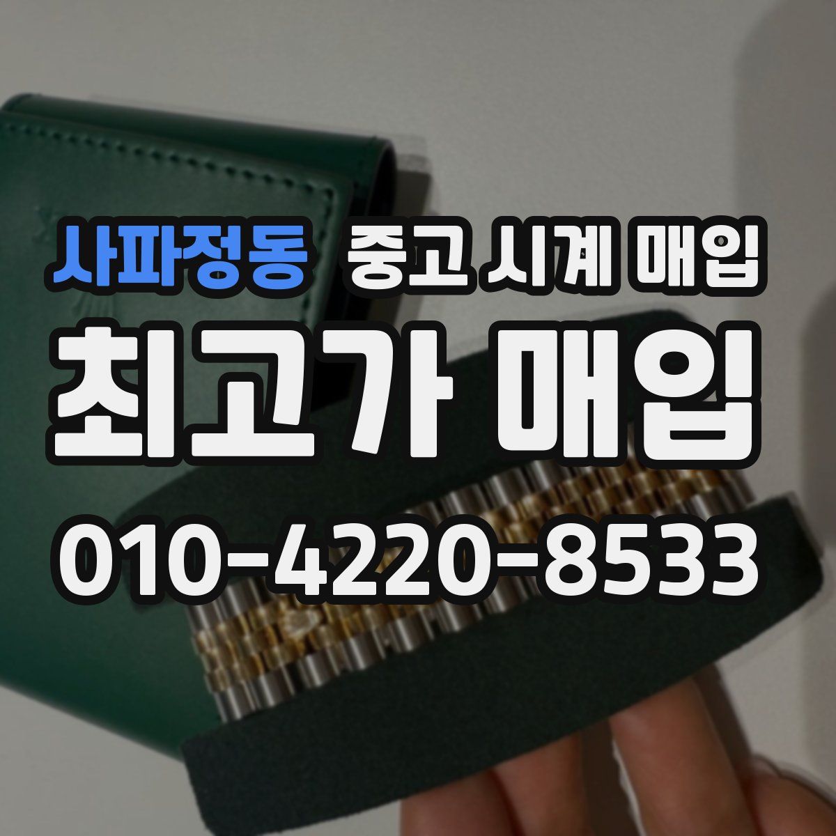 사파정동 중고 시계 매입