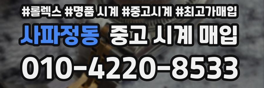 사파정동 중고 시계 매입