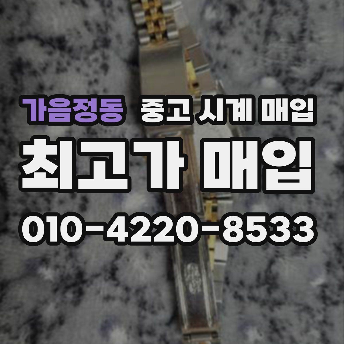가음정동 중고 시계 매입 리다이얼 의심을 줄이는 확인 포인트