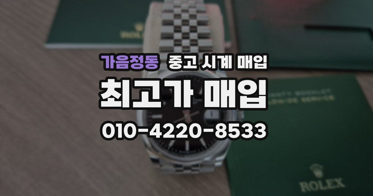 가음정동 중고 시계 매입