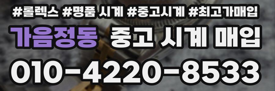 가음정동 중고 시계 매입
