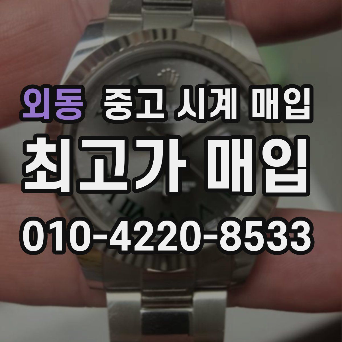 외동 중고 시계 매입