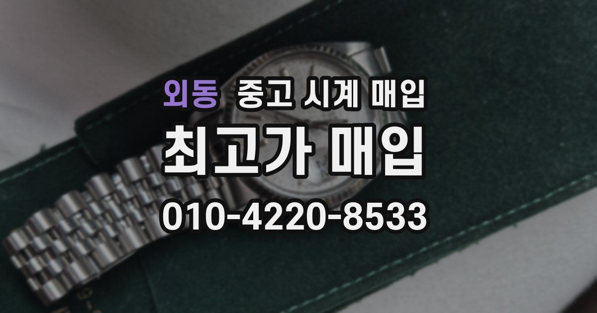 외동 중고 시계 매입