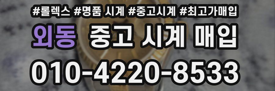 외동 중고 시계 매입
