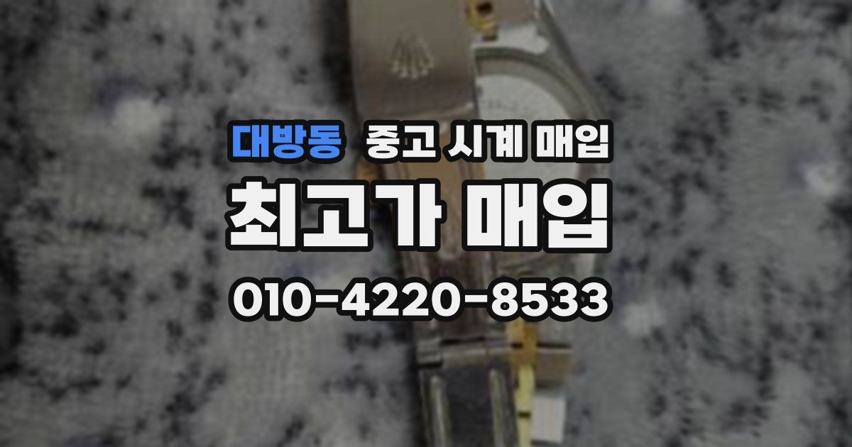 대방동 중고 시계 매입