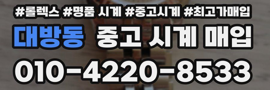 대방동 중고 시계 매입