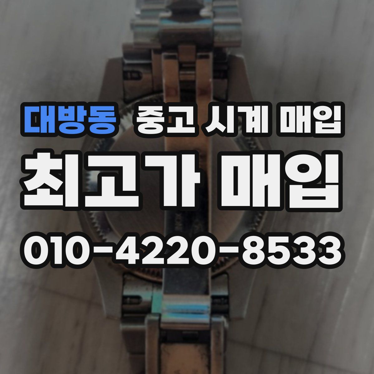 대방동 중고 시계 매입