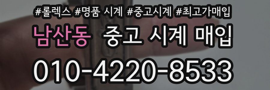 남산동 중고 시계 매입