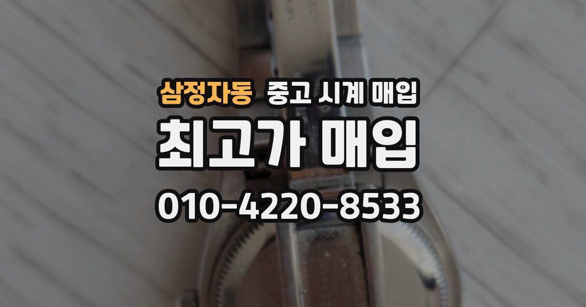 삼정자동 중고 시계 매입