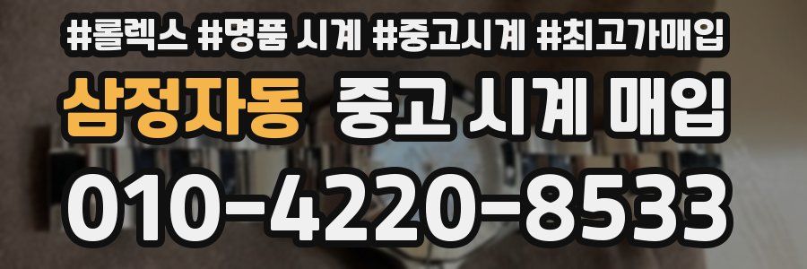 삼정자동 중고 시계 매입