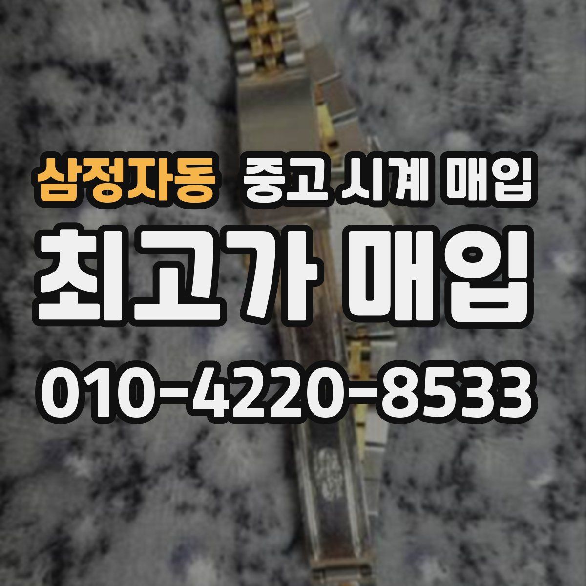 삼정자동 중고 시계 매입