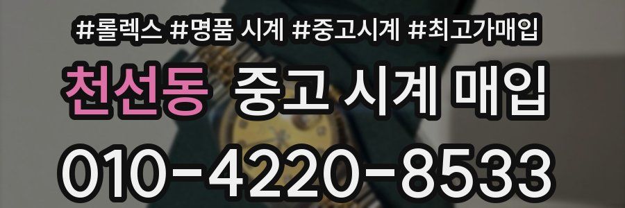 천선동 중고 시계 매입