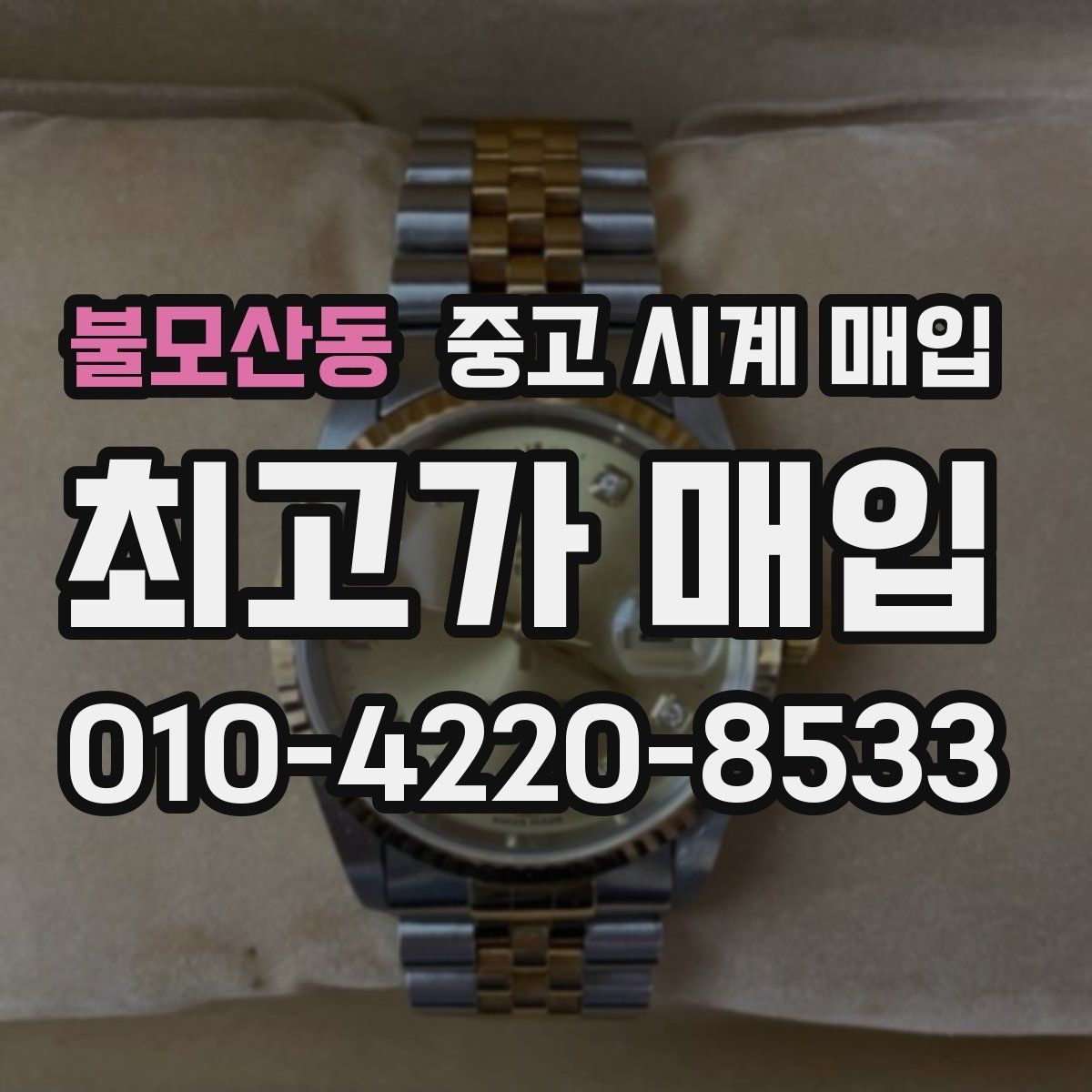 불모산동 중고 시계 매입 정확한 상담을 위한 사진 촬영 가이드