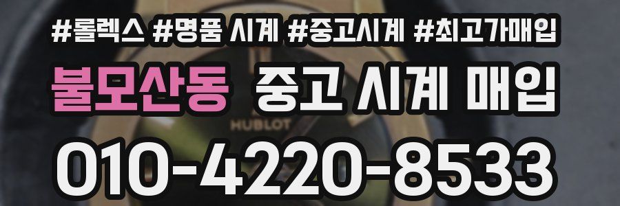 불모산동 중고 시계 매입