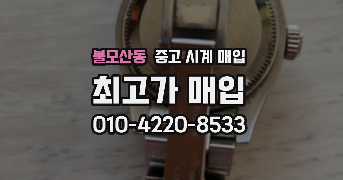 불모산동 중고 시계 매입