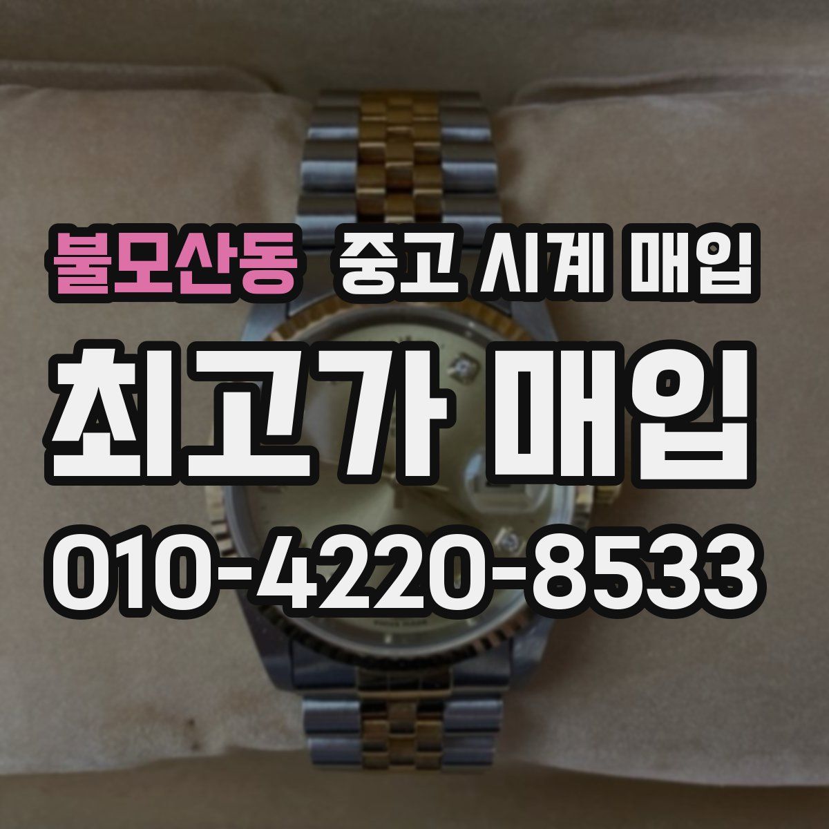 불모산동 중고 시계 매입