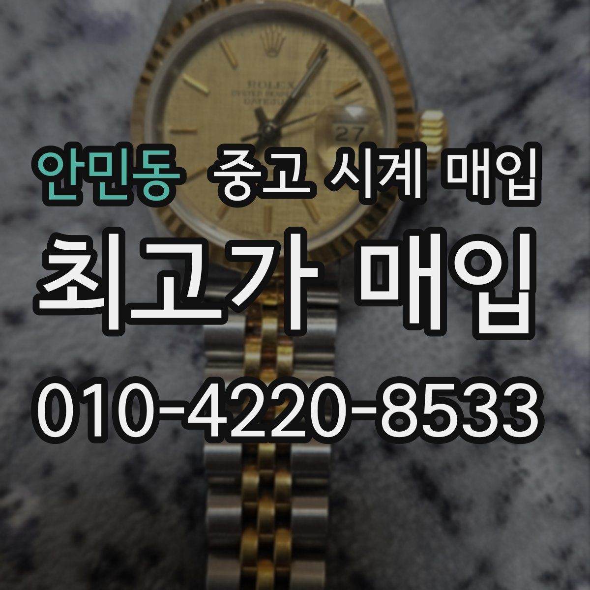 안민동 중고 시계 매입 희소 다이얼 옵션이 가격을 좌우하는 이유