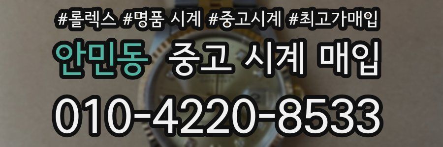 안민동 중고 시계 매입
